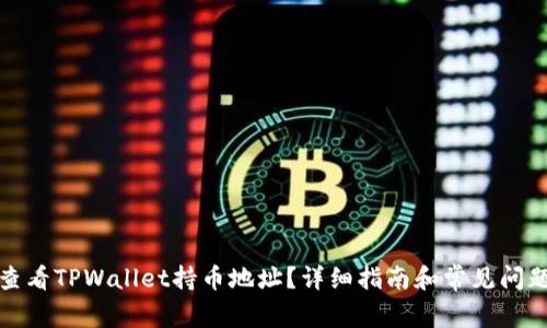 如何查看TPWallet持币地址？详细指南和常见问题解答
