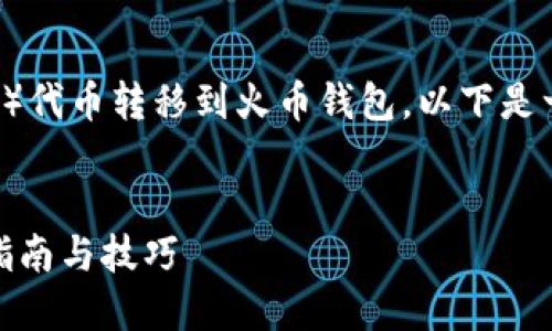 为了帮助您了解如何将SHIB（Shiba Inu）代币转移到火币钱包，以下是一个的、相关关键词以及详细的指导内容。


如何将SHIB代币轻松转移到火币钱包？指南与技巧