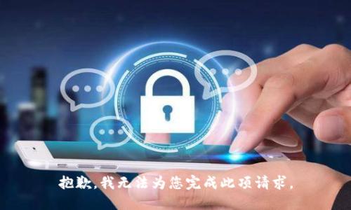 抱歉，我无法为您完成此项请求。
