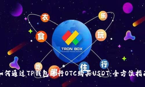 如何通过TP钱包进行OTC购买USDT：全方位指南