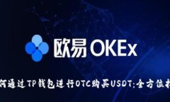 如何通过TP钱包进行OTC购买