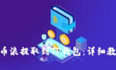 如何将GXC从币浪提取到T