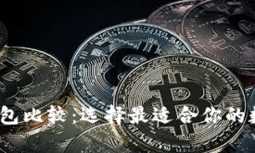 2023年比特币钱包比较：选择最适合你的数字资产存储方案