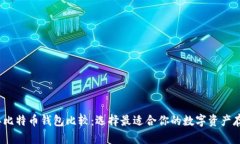 2023年比特币钱包比较：选