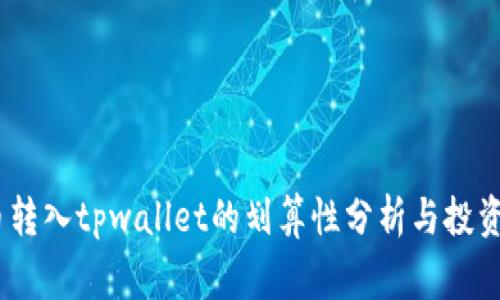 pig币转入tpwallet的划算性分析与投资指南
