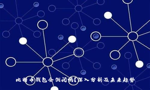 比特币钱包会倒闭吗？深入分析及未来趋势