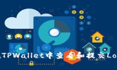 如何在TPWallet中查看和提交