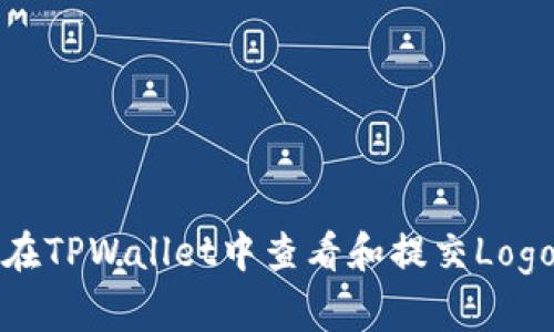 如何在TPWallet中查看和提交Logo信息