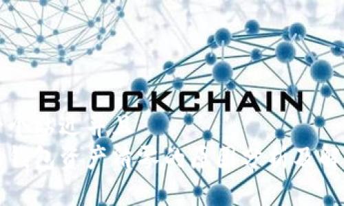 思考一个贴近并且  
以太坊钱包资产清零的原因分析及解决方法