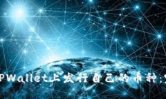 如何在TPWallet上发行自己的