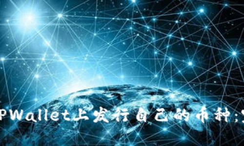 如何在TPWallet上发行自己的币种：完整指南