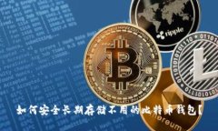 如何安全长期存储不用的