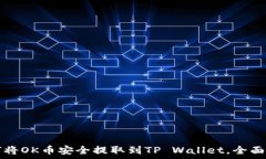   如何将OK币安全提取到