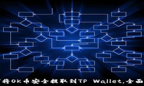   
如何将OK币安全提取到TP Wallet，全面指南