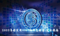 2023年能使用USDT的钱包推荐