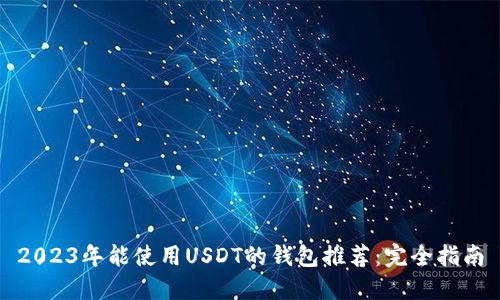 2023年能使用USDT的钱包推荐：完全指南