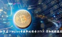 如何在TPWallet中提取比特币
