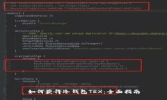 如何获得冷钱包TRX：全面