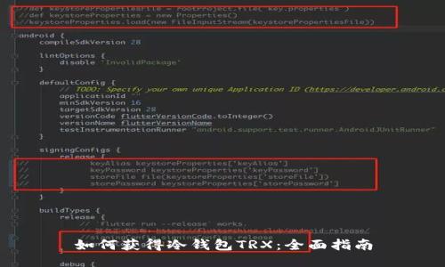 如何获得冷钱包TRX：全面指南