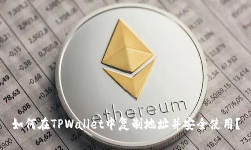 如何在TPWallet中复制地址并安全使用？