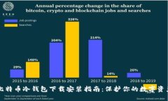 比特币冷钱包下载安装指