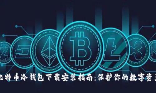比特币冷钱包下载安装指南：保护你的数字资产