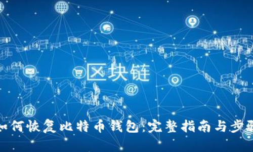 如何恢复比特币钱包：完整指南与步骤