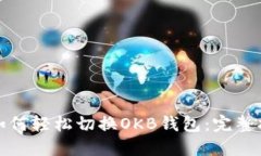 : 如何轻松切换OKB钱包：完