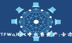 如何在TPWallet中出售资产：