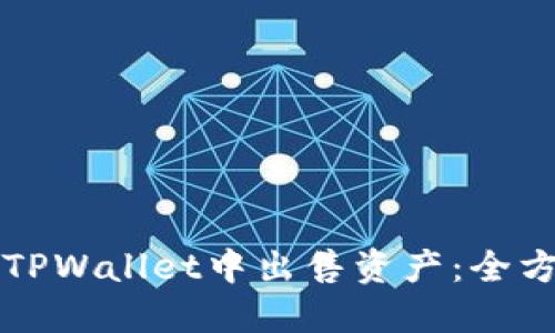 如何在TPWallet中出售资产：全方位指南