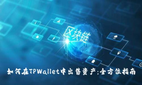 如何在TPWallet中出售资产：全方位指南