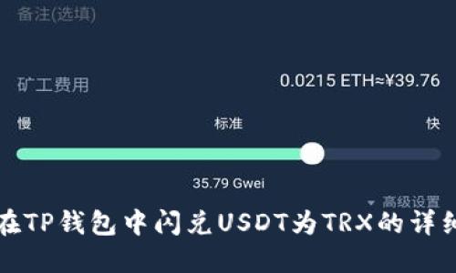 如何在TP钱包中闪兑USDT为TRX的详细指南