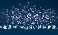 如何在新手机上登录TP W