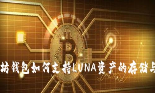 以太坊钱包如何支持LUNA资产的存储与交易