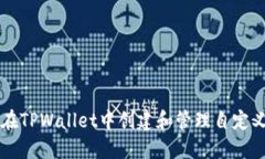 如何在TPWallet中创建和管理