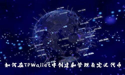 如何在TPWallet中创建和管理自定义代币