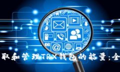 如何获取和管理TRX钱包的