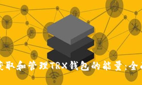 如何获取和管理TRX钱包的能量：全面指南
