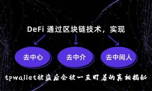 tpwallet被盗后会被一直盯着的真相揭秘