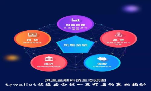tpwallet被盗后会被一直盯着的真相揭秘
