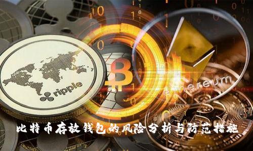 比特币存放钱包的风险分析与防范措施