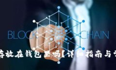 狗狗币可以存放在钱包里