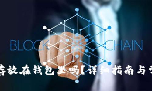 狗狗币可以存放在钱包里吗？详细指南与常见问题解答