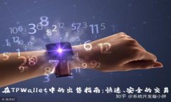 屎币在TPWallet中的出售指南