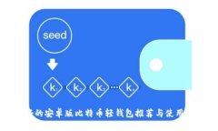 最好的安卓版比特币轻钱