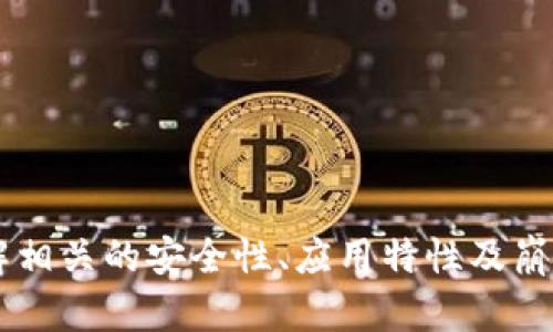   安卓手机TP Wallet更新失败解决方案 / 
 guanjianci TP Wallet, 安卓手机更新, 钱包更新失败 /guanjianci 

引言
随着数字货币的迅猛发展，越来越多的用户开始使用数字钱包进行交易和管理资产。TP Wallet作为一款广受欢迎的安卓手机数字钱包，其功能和安全性备受青睐。然而，用户在使用过程中难免会遇到一些问题，其中较为常见的就是“安卓手机TP Wallet更新不了”这一问题。本文将详细探讨此问题的原因、解决方案、预防措施，并回答一些相关的重要问题，以帮助广大的TP Wallet用户更加顺利地使用这款应用。

更新不了的原因分析
在尝试更新TP Wallet时，用户可能会遇到各种问题，这些问题可能与设备、网络、应用本身的因素有关。以下是一些常见的原因：
ul
    listrong网络问题/strong：更新TP Wallet需要稳定的网络连接，如果网络不稳定或信号不好，更新可能会失败。/li
    listrong存储空间不足/strong：安卓手机的存储空间一旦不足，也会导致应用无法更新。/li
    listrong版本不兼容/strong：部分较为老旧的安卓设备可能与TP Wallet的新版本不兼容，从而导致更新失败。/li
    listrong应用损坏/strong：在某些情况下，TP Wallet的安装文件可能会损坏，这导致无法正常更新。/li
    listrong软件更新源问题/strong：如果使用非官方渠道更新，则可能存在安全性或兼容性问题，从而导致更新失败。/li
/ul

解决更新问题的步骤
在查明更新失败的原因后，用户可以采取一些步骤来解决问题：
ul
    listrong检查网络连接/strong：确保手机已连接到稳定的Wi-Fi或移动数据，重新启动网络连接后再试一次。/li
    listrong清理存储空间/strong：进入手机设置，查找存储管理选项，删除一些不必要的文件和应用，以释放存储空间。/li
    listrong卸载并重新安装TP Wallet/strong：如果TP Wallet已经损坏，可以尝试卸载后重新安装最新版本，以确保程序的完整性。/li
    listrong通过官方渠道更新/strong：确保只通过Google Play商店或TP Wallet的官方网站进行更新，避免使用不安全的第三方渠道。/li
    listrong检查系统更新/strong：查看手机系统是否有更新可用，保持手机操作系统的最新版本也有助于稳定应用性能。/li
/ul

预防更新失败的最佳实践
为了避免未来再次遇到TP Wallet更新问题，用户可以遵循以下最佳实践：
ul
    listrong定期清理手机/strong：定期删除不必要的应用和文件，保持手机存储的充足。/li
    listrong保持良好的网络环境/strong：在Wi-Fi条件下更新应用，可以确保下载速度快且稳定。/li
    listrong定期备份数据/strong：定期备份钱包内的重要数据，以防在更新过程中出现意外情况。/li
    listrong关注TP Wallet的更新信息/strong：及时了解TP Wallet官方发布的更新动态和建议，确保使用最新的安全版本。/li
    listrong使用安全的应用源/strong：避免使用非官方渠道下载和更新应用，确保手机使用的应用都是安全的。/li
/ul

问题一：如何确认我的网络连接是否正常？
确认网络连接的方式其实十分简单，用户可以根据以下步骤进行检查：
ol
    listrong检查Wi-Fi或移动数据状态/strong：在手机的顶部状态栏查看Wi-Fi或移动数据图标是否正常显示。/li
    listrong访问网页/strong：打开浏览器，尝试访问一个网站。例如，访问百度或谷歌，检查能否正常加载。/li
    listrong重启路由器或手机/strong：如果发现网络不稳定，可以尝试重启家庭路由器或手机，通常可以解决临时的连接问题。/li
    listrong测试其他应用/strong：尝试更新其他应用程序或者进行在线操作，确认问题是否出在特定的应用上。/li
/ol
如果在进行以上测试后，网络连接依然不佳，可能需要联系网络服务提供商以获得进一步支持。

问题二：TP Wallet的最新版本有哪些新特性？
TP Wallet不断更新以适应市场需求，其最新版本可能会包括以下新特性：
ul
    listrong增强的安全性/strong：最新版本可能会引入附加的安全功能，如多重签名认证、指纹或面部识别等，提高用户账户的安全防护。/li
    listrong界面/strong：用户体验是更新的重要组成部分，更新后的版本可能会在界面设计上进行，以提供更流畅的操作体验。/li
    listrong支持更多币种/strong：随着数字货币种类的不断增加，TP Wallet可能会加入多个新币种的支持，以满足用户的需求。/li
    listrong提高交易速度/strong：为了适应市场的快节奏，TP Wallet可能会对交易过程进行，提高交易确认的速度。/li
    listrong更新的市场资讯/strong：可能会新增实时市场行情的展示功能，让用户能够便捷地获取数字货币的最新资讯。/li
/ul

问题三：如何确保TP Wallet的安全性？
保护TP Wallet安全的重要性不言而喻，以下是一些有效的安全措施：
ul
    listrong使用强密码/strong：创建一个强而复杂的密码，避免使用容易被猜测的字符串。/li
    listrong启用双重认证/strong：如TP Wallet支持双重认证，务必启用此功能，增加账户的安全性。/li
    listrong定期更新密码/strong：周期性更改TP Wallet的密码可以有效防止账户被盗的风险。/li
    listrong保持应用更新到最新版本/strong：通过定期更新TP Wallet，确保用户可以获得最新的安全补丁和功能支持。/li
    listrong避免公共Wi-Fi交易/strong：尽量避免在不安全的公共Wi-Fi网络中进行交易，以减少被黑客攻击的风险。/li
/ul

问题四：TP Wallet遇到崩溃的常见原因是什么？
TP Wallet崩溃可能由多种因素造成，其中一些常见原因包括：
ul
    listrong设备性能问题/strong：老旧的手机在运行较新版本的TP Wallet时可能由于性能不足而崩溃。/li
    listrong系统不兼容/strong：安卓操作系统版本过旧，可能导致无法支持TP Wallet的所有功能。/li
    listrong应用冲突/strong：安装了与TP Wallet相冲突的其他应用，也可能导致崩溃问题。/li
    listrong频繁的后台更新/strong：某些手机在频繁后台更新应用时，可能会导致TP Wallet崩溃。/li
    listrongTP Wallet自身缺陷/strong：在某些情况下，TP Wallet本身的某些代码问题也可能导致崩溃，用户可以适时向开发者反馈。/li
/ul

问题五：如何有效备份TP Wallet内的资产和数据？
备份TP Wallet内信息极其重要，以下是有效备份的方法：
ul
    listrong使用内置备份功能/strong：许多数字钱包应用都会提供备份功能，用户应确保定期使用此功能备份其资产和交易数据。/li
    listrong导出私钥和助记词/strong：用户应导出自己的私钥或助记词，并以安全的方式保存，确保在任何情况下都能恢复钱包。/li
    listrong使用纸钱包/strong：用户可以将私钥打印出来并保存在安全的地方，形成纸钱包，这样即使数字钱包丢失，用户也能通过纸钱包恢复资产。/li
    listrong定期同步到云存储/strong：如果TP Wallet支持同步到云，用户可以定期将钱包数据同步到云服务中，以防手机损坏或丢失。/li
    listrong确保备份安全/strong：不论使用任何备份方式，都要确保备份信息安全存储，防止被他人获取。/li
/ul

结论
TP Wallet作为一款流行的安卓数字钱包，用户在使用过程中可能会遭遇更新问题。通过本文提供的解决方案和预防措施，用户能够有效解决“安卓手机TP Wallet更新不了”的问题。此外，了解相关的安全性、应用特性及崩溃原因，能够使用户更加有效地管理数字资产，运用TP Wallet进行日常交易。因此，用户在使用TP Wallet时应保持警惕，定期更新应用，确保账户的安全和顺畅的使用体验。