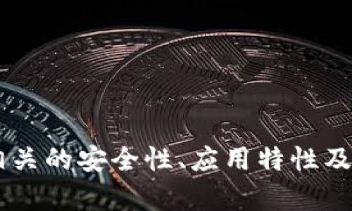   安卓手机TP Wallet更新失败解决方案 / 
 guanjianci TP Wallet, 安卓手机更新, 钱包更新失败 /guanjianci 

引言
随着数字货币的迅猛发展，越来越多的用户开始使用数字钱包进行交易和管理资产。TP Wallet作为一款广受欢迎的安卓手机数字钱包，其功能和安全性备受青睐。然而，用户在使用过程中难免会遇到一些问题，其中较为常见的就是“安卓手机TP Wallet更新不了”这一问题。本文将详细探讨此问题的原因、解决方案、预防措施，并回答一些相关的重要问题，以帮助广大的TP Wallet用户更加顺利地使用这款应用。

更新不了的原因分析
在尝试更新TP Wallet时，用户可能会遇到各种问题，这些问题可能与设备、网络、应用本身的因素有关。以下是一些常见的原因：
ul
    listrong网络问题/strong：更新TP Wallet需要稳定的网络连接，如果网络不稳定或信号不好，更新可能会失败。/li
    listrong存储空间不足/strong：安卓手机的存储空间一旦不足，也会导致应用无法更新。/li
    listrong版本不兼容/strong：部分较为老旧的安卓设备可能与TP Wallet的新版本不兼容，从而导致更新失败。/li
    listrong应用损坏/strong：在某些情况下，TP Wallet的安装文件可能会损坏，这导致无法正常更新。/li
    listrong软件更新源问题/strong：如果使用非官方渠道更新，则可能存在安全性或兼容性问题，从而导致更新失败。/li
/ul

解决更新问题的步骤
在查明更新失败的原因后，用户可以采取一些步骤来解决问题：
ul
    listrong检查网络连接/strong：确保手机已连接到稳定的Wi-Fi或移动数据，重新启动网络连接后再试一次。/li
    listrong清理存储空间/strong：进入手机设置，查找存储管理选项，删除一些不必要的文件和应用，以释放存储空间。/li
    listrong卸载并重新安装TP Wallet/strong：如果TP Wallet已经损坏，可以尝试卸载后重新安装最新版本，以确保程序的完整性。/li
    listrong通过官方渠道更新/strong：确保只通过Google Play商店或TP Wallet的官方网站进行更新，避免使用不安全的第三方渠道。/li
    listrong检查系统更新/strong：查看手机系统是否有更新可用，保持手机操作系统的最新版本也有助于稳定应用性能。/li
/ul

预防更新失败的最佳实践
为了避免未来再次遇到TP Wallet更新问题，用户可以遵循以下最佳实践：
ul
    listrong定期清理手机/strong：定期删除不必要的应用和文件，保持手机存储的充足。/li
    listrong保持良好的网络环境/strong：在Wi-Fi条件下更新应用，可以确保下载速度快且稳定。/li
    listrong定期备份数据/strong：定期备份钱包内的重要数据，以防在更新过程中出现意外情况。/li
    listrong关注TP Wallet的更新信息/strong：及时了解TP Wallet官方发布的更新动态和建议，确保使用最新的安全版本。/li
    listrong使用安全的应用源/strong：避免使用非官方渠道下载和更新应用，确保手机使用的应用都是安全的。/li
/ul

问题一：如何确认我的网络连接是否正常？
确认网络连接的方式其实十分简单，用户可以根据以下步骤进行检查：
ol
    listrong检查Wi-Fi或移动数据状态/strong：在手机的顶部状态栏查看Wi-Fi或移动数据图标是否正常显示。/li
    listrong访问网页/strong：打开浏览器，尝试访问一个网站。例如，访问百度或谷歌，检查能否正常加载。/li
    listrong重启路由器或手机/strong：如果发现网络不稳定，可以尝试重启家庭路由器或手机，通常可以解决临时的连接问题。/li
    listrong测试其他应用/strong：尝试更新其他应用程序或者进行在线操作，确认问题是否出在特定的应用上。/li
/ol
如果在进行以上测试后，网络连接依然不佳，可能需要联系网络服务提供商以获得进一步支持。

问题二：TP Wallet的最新版本有哪些新特性？
TP Wallet不断更新以适应市场需求，其最新版本可能会包括以下新特性：
ul
    listrong增强的安全性/strong：最新版本可能会引入附加的安全功能，如多重签名认证、指纹或面部识别等，提高用户账户的安全防护。/li
    listrong界面/strong：用户体验是更新的重要组成部分，更新后的版本可能会在界面设计上进行，以提供更流畅的操作体验。/li
    listrong支持更多币种/strong：随着数字货币种类的不断增加，TP Wallet可能会加入多个新币种的支持，以满足用户的需求。/li
    listrong提高交易速度/strong：为了适应市场的快节奏，TP Wallet可能会对交易过程进行，提高交易确认的速度。/li
    listrong更新的市场资讯/strong：可能会新增实时市场行情的展示功能，让用户能够便捷地获取数字货币的最新资讯。/li
/ul

问题三：如何确保TP Wallet的安全性？
保护TP Wallet安全的重要性不言而喻，以下是一些有效的安全措施：
ul
    listrong使用强密码/strong：创建一个强而复杂的密码，避免使用容易被猜测的字符串。/li
    listrong启用双重认证/strong：如TP Wallet支持双重认证，务必启用此功能，增加账户的安全性。/li
    listrong定期更新密码/strong：周期性更改TP Wallet的密码可以有效防止账户被盗的风险。/li
    listrong保持应用更新到最新版本/strong：通过定期更新TP Wallet，确保用户可以获得最新的安全补丁和功能支持。/li
    listrong避免公共Wi-Fi交易/strong：尽量避免在不安全的公共Wi-Fi网络中进行交易，以减少被黑客攻击的风险。/li
/ul

问题四：TP Wallet遇到崩溃的常见原因是什么？
TP Wallet崩溃可能由多种因素造成，其中一些常见原因包括：
ul
    listrong设备性能问题/strong：老旧的手机在运行较新版本的TP Wallet时可能由于性能不足而崩溃。/li
    listrong系统不兼容/strong：安卓操作系统版本过旧，可能导致无法支持TP Wallet的所有功能。/li
    listrong应用冲突/strong：安装了与TP Wallet相冲突的其他应用，也可能导致崩溃问题。/li
    listrong频繁的后台更新/strong：某些手机在频繁后台更新应用时，可能会导致TP Wallet崩溃。/li
    listrongTP Wallet自身缺陷/strong：在某些情况下，TP Wallet本身的某些代码问题也可能导致崩溃，用户可以适时向开发者反馈。/li
/ul

问题五：如何有效备份TP Wallet内的资产和数据？
备份TP Wallet内信息极其重要，以下是有效备份的方法：
ul
    listrong使用内置备份功能/strong：许多数字钱包应用都会提供备份功能，用户应确保定期使用此功能备份其资产和交易数据。/li
    listrong导出私钥和助记词/strong：用户应导出自己的私钥或助记词，并以安全的方式保存，确保在任何情况下都能恢复钱包。/li
    listrong使用纸钱包/strong：用户可以将私钥打印出来并保存在安全的地方，形成纸钱包，这样即使数字钱包丢失，用户也能通过纸钱包恢复资产。/li
    listrong定期同步到云存储/strong：如果TP Wallet支持同步到云，用户可以定期将钱包数据同步到云服务中，以防手机损坏或丢失。/li
    listrong确保备份安全/strong：不论使用任何备份方式，都要确保备份信息安全存储，防止被他人获取。/li
/ul

结论
TP Wallet作为一款流行的安卓数字钱包，用户在使用过程中可能会遭遇更新问题。通过本文提供的解决方案和预防措施，用户能够有效解决“安卓手机TP Wallet更新不了”的问题。此外，了解相关的安全性、应用特性及崩溃原因，能够使用户更加有效地管理数字资产，运用TP Wallet进行日常交易。因此，用户在使用TP Wallet时应保持警惕，定期更新应用，确保账户的安全和顺畅的使用体验。