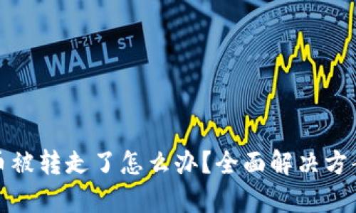比特派钱包币被转走了怎么办？全面解决方案与恢复建议