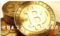 比特派钱包币被转走了怎