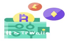 如何查看转入TPWallet的数字